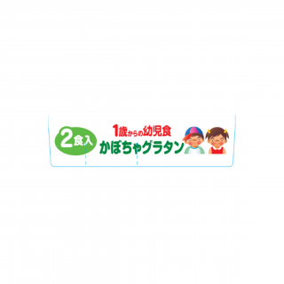 1歳からの幼児食 かぼちゃグラタン 展開図